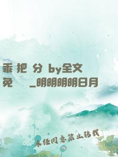 乖 把腳分開by全文免費閱讀